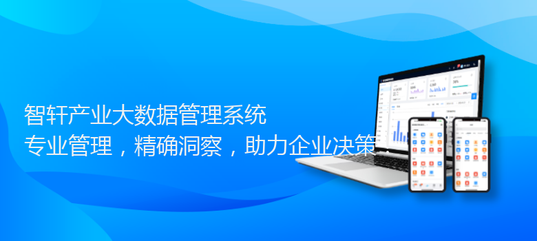 产业大数据管理系统